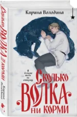 Сколько волка ни корми — изображение 4