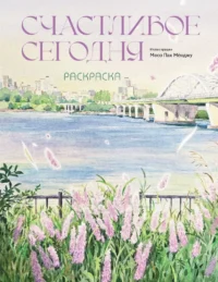 Раскраска - Счастливое сегодня