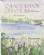 Раскраска - Счастливое сегодня — изображение 2