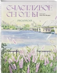 Раскраска - Счастливое сегодня — Раскраски для взрослых
