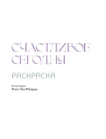 Раскраска - Счастливое сегодня — изображение 4