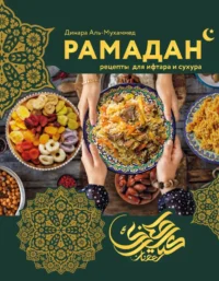 Рамадан. Рецепты  для ифтара и сухура. Динара Аль-Мухаммед
