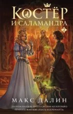 Костер и Саламандра. Книга 2. Макс Далин