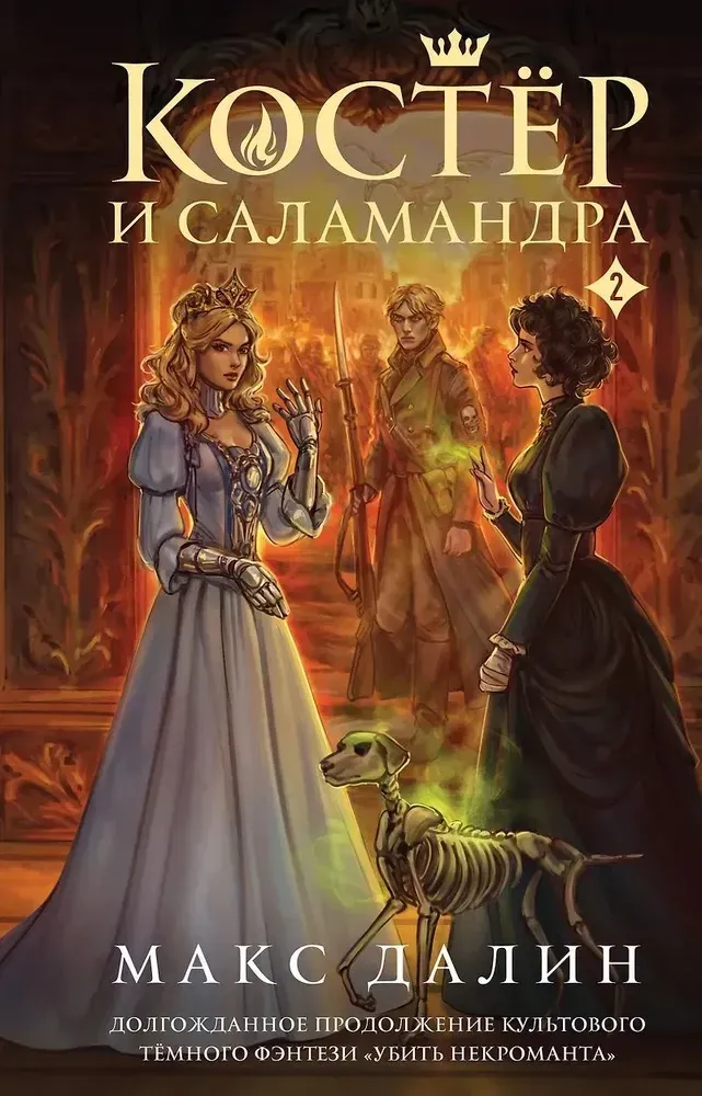 9785042099397_0-1.webp Костер и Саламандра. Книга 2. Макс Далин