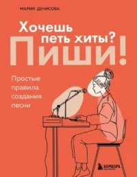 Хочешь петь хиты? Пиши! Простые правила создания песни. Мария Денисова