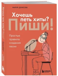 Хочешь петь хиты? Пиши! Простые правила создания песни — Музыка