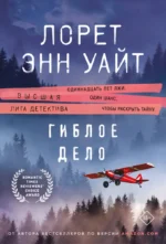 Гиблое дело. Лорет Энн Уайт