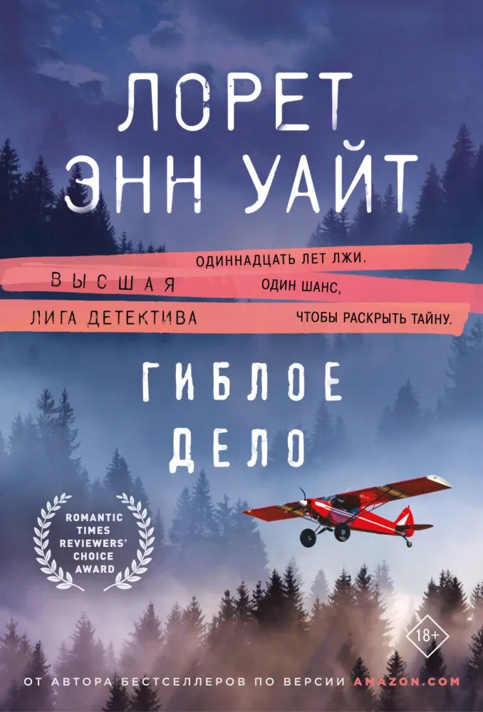 9785042099441_0-1.webp Гиблое дело. Лорет Энн Уайт