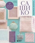 САШИКО. Вышиваем бисером. 17 сокровищ японской вышивки. Маюми Ёненага