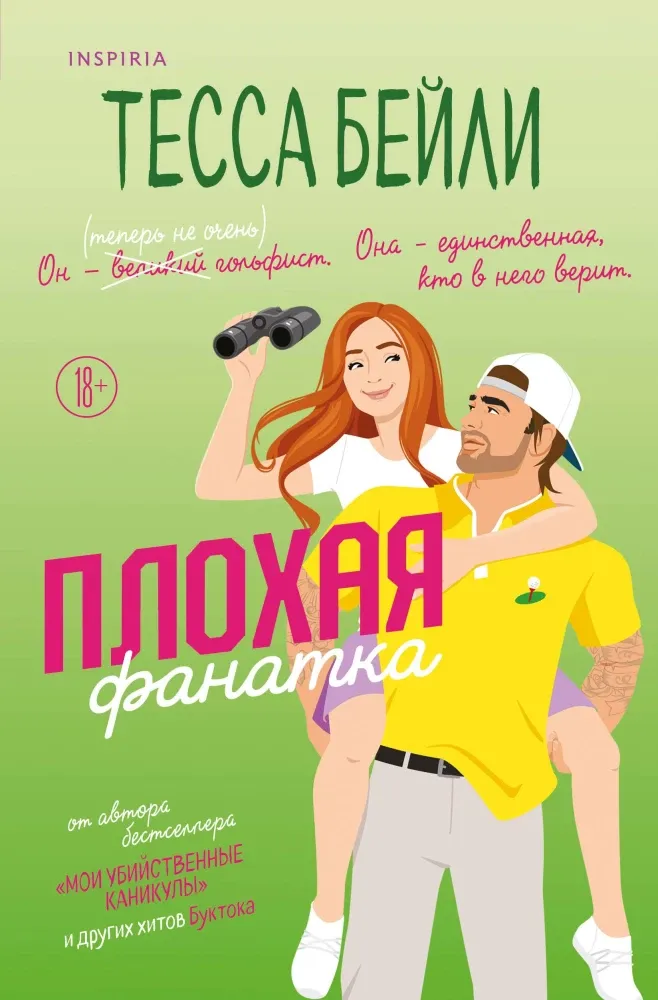 9785042099489_0-1.webp Плохая фанатка. Тесса Бейли