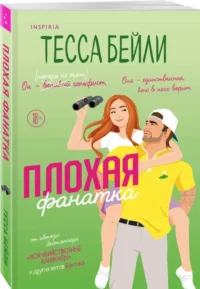 Плохая фанатка — Современная зарубежная литература