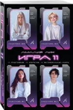 Игра одиннадцати — изображение 2