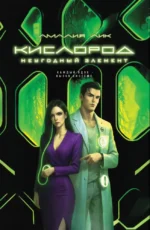 Кислород. Неугодный элемент. Амалия Лик
