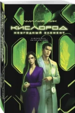 Кислород. Неугодный элемент — изображение 2