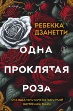Одна проклятая роза. Ребекка Дзанетти