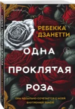 Одна проклятая роза — изображение 2