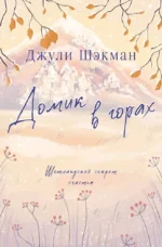 Домик в горах. Джули Шэкман