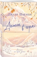 Домик в горах — изображение 2
