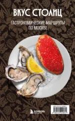 Вкус столиц. Гастрономические маршруты по Москве и Петербургу (путеводитель-перевертыш). Марина Слаква