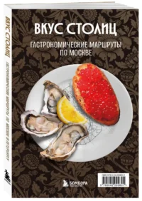 Вкус столиц. Гастрономические маршруты по Москве и Петербургу (путеводитель-перевертыш) — Путеводители, туризм, атласы