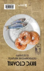 Вкус столиц. Гастрономические маршруты по Москве и Петербургу (путеводитель-перевертыш) — изображение 3