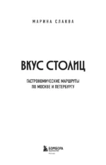 Вкус столиц. Гастрономические маршруты по Москве и Петербургу (путеводитель-перевертыш) — изображение 4