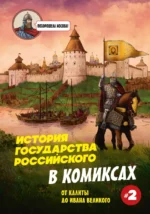 История государства Российского в комиксах. От Калиты до Ивана Великого. Александр Кондратьев