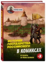 История государства Российского в комиксах. От Калиты до Ивана Великого — изображение 2