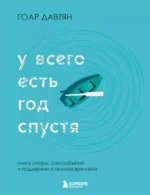 У всего есть год спустя. Гоар Давтян
