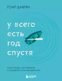 У всего есть год спустя. Гоар Давтян
