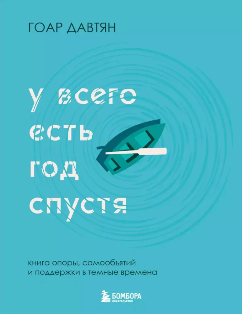9785042099656_0-1.webp У всего есть год спустя. Гоар Давтян