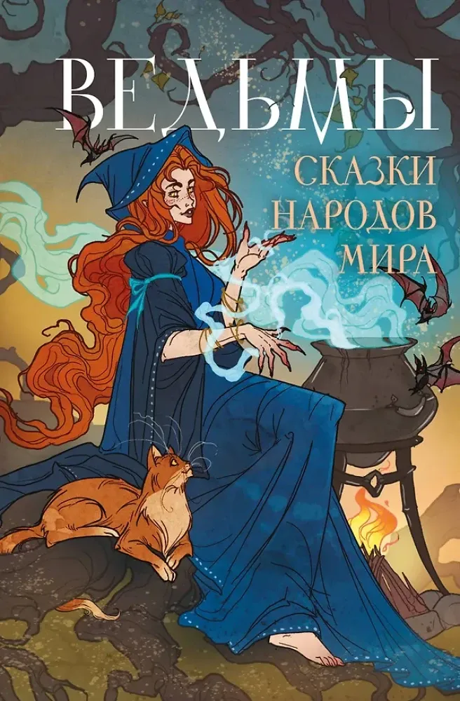 9785042099670_0-1.webp Ведьмы. Сказки народов мира