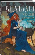 Ведьмы. Сказки народов мира — изображение 2