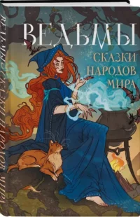 Ведьмы. Сказки народов мира — Мифы, фольклор