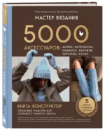 Мастер вязания. 5000 аксессуаров: шапки, капюшоны, манишки, варежки, перчатки, носки. Книга-конструктор трендовых моделей для стильного зимнего образа — изображение 2