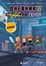 Дневник героя. Лицом к лицу с Вызывателем. Книга 10. Кьюб Кид