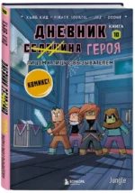 Дневник героя. Лицом к лицу с Вызывателем. Книга 10 — изображение 3