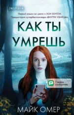 Как ты умрешь. Майк Омер