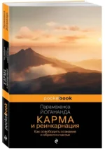 Карма и реинкарнация. Как освободить сознание и обрести счастье. — изображение 2