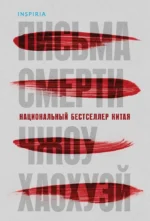 Письма смерти. Хаохуэй Чжоу