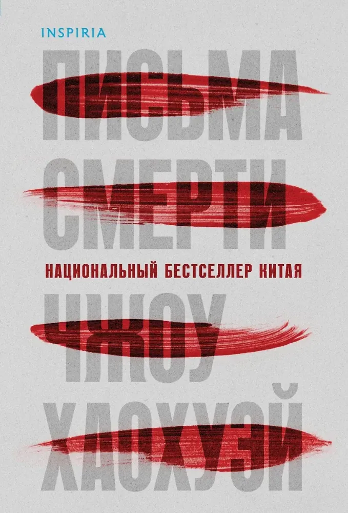 9785042099991_0-1.webp Письма смерти. Хаохуэй Чжоу