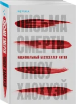 Письма смерти — изображение 2