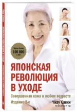 Японская революция в уходе. Совершенная кожа в любом возрасте. Чизу Саеки