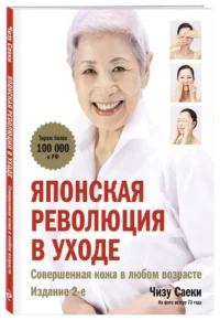 Японская революция в уходе. Совершенная кожа в любом возрасте. Чизу Саеки