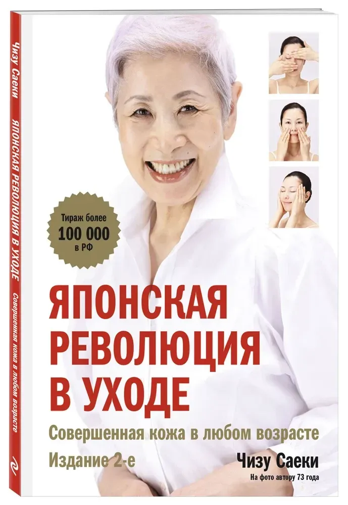 9785042100048_0-1.webp Японская революция в уходе. Совершенная кожа в любом возрасте. Чизу Саеки