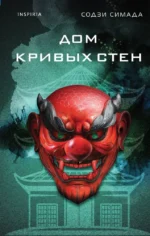 Дом кривых стен. Содзи Симада