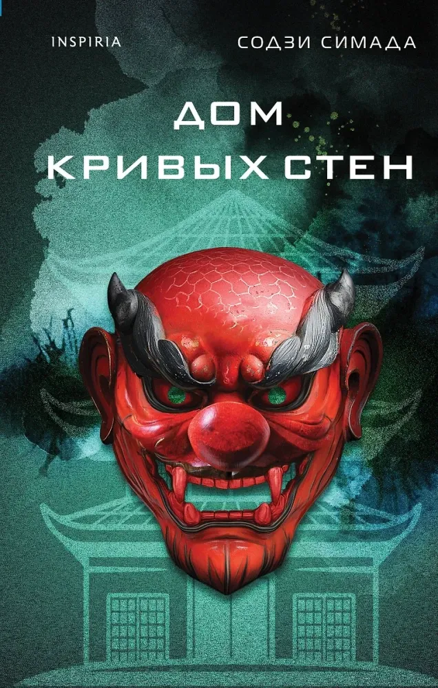 9785042100079_0-1.webp Дом кривых стен. Содзи Симада