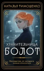 Хранительница болот. Наталья Тимошенко