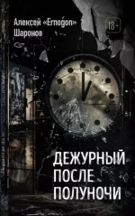 Дежурный после полуночи. Алексей Шаронов