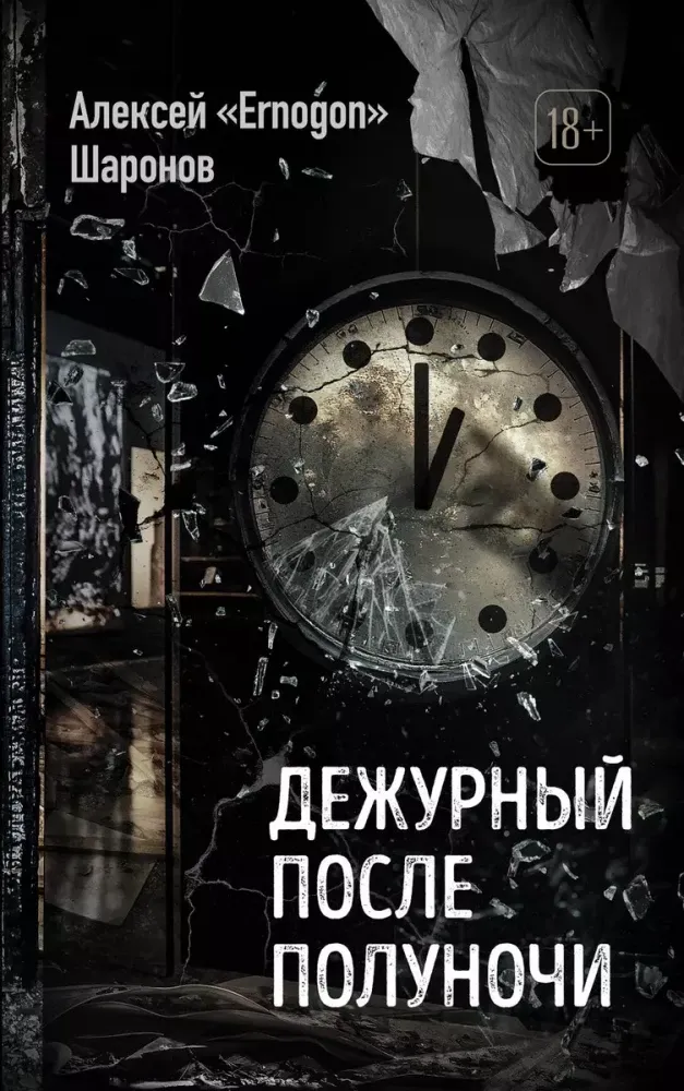 9785042100390_0-1.webp Дежурный после полуночи. Алексей Шаронов